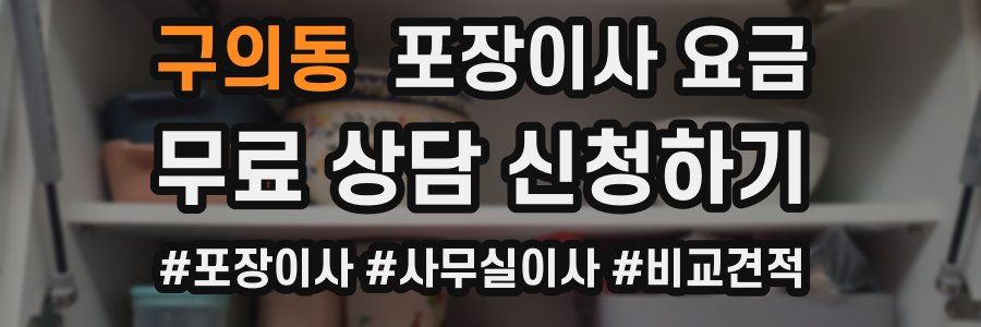 구의동 포장이사 요금