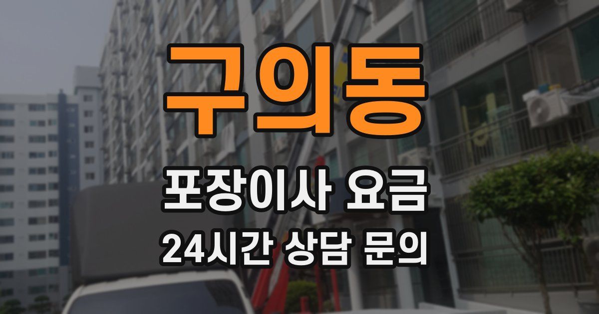 구의동 포장이사 요금