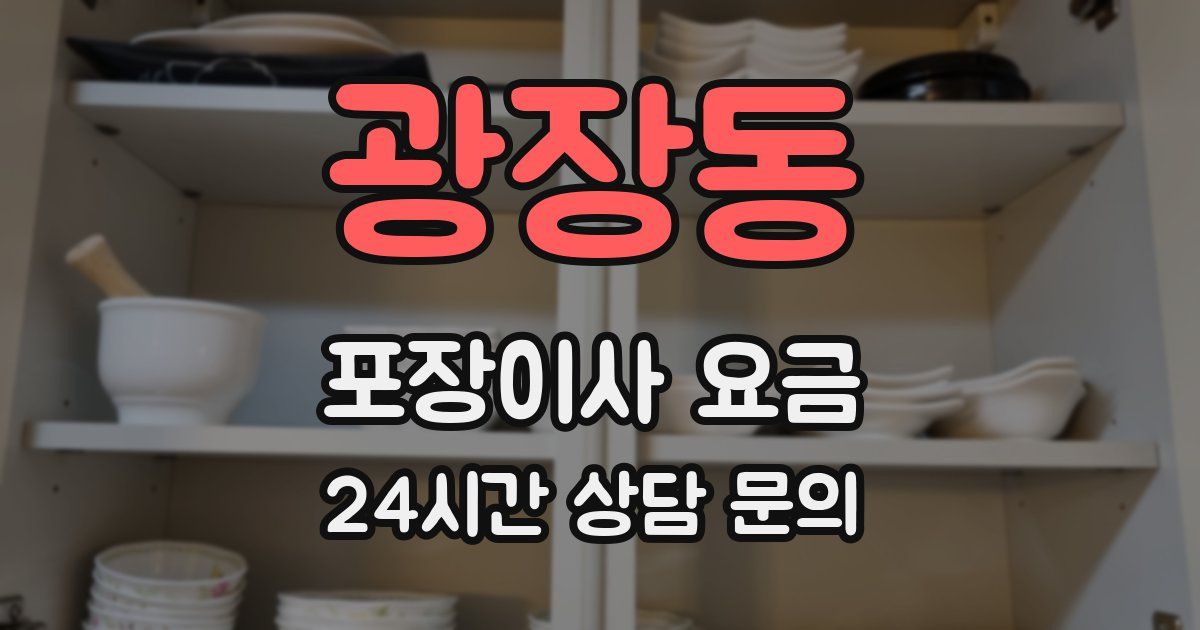 광장동 포장이사 요금