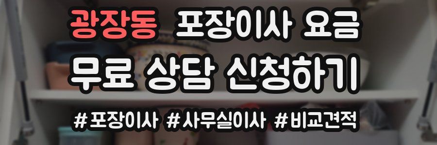 광장동 포장이사 요금