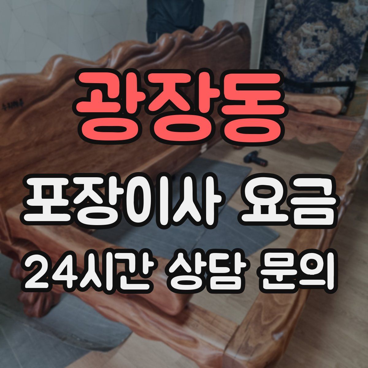 광장동 포장이사 요금