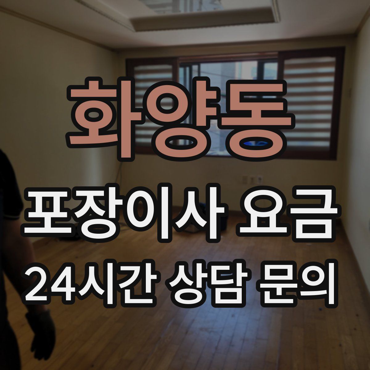 화양동 포장이사 요금