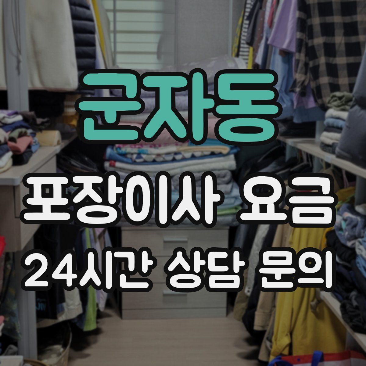 군자동 포장이사 요금