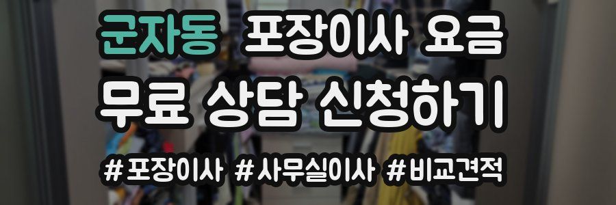군자동 포장이사 요금