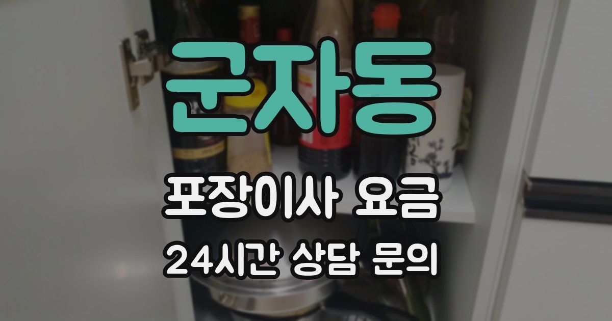 군자동 포장이사 요금