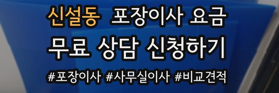 신설동 포장이사 요금
