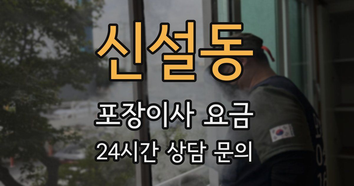 신설동 포장이사 요금