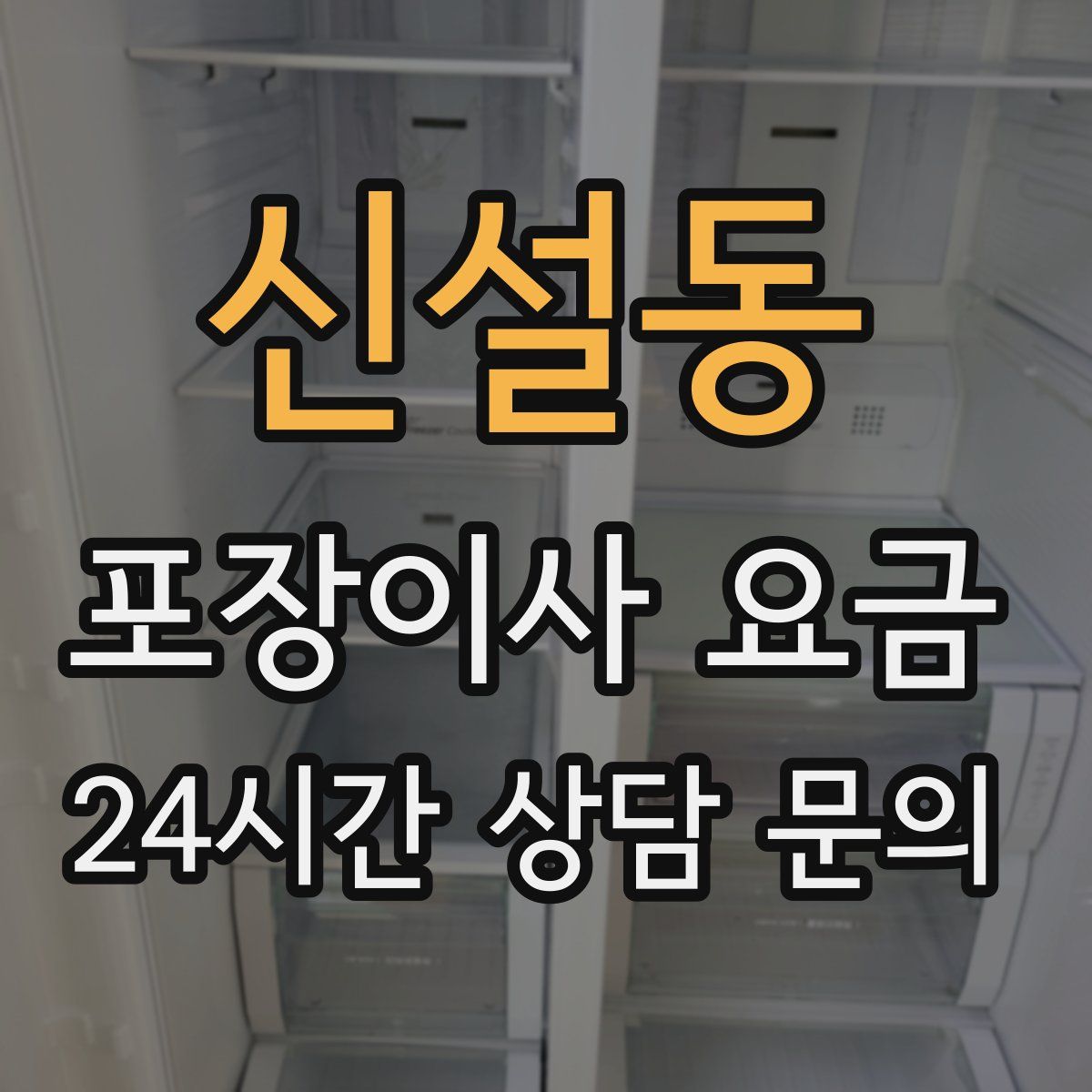 신설동 포장이사 요금