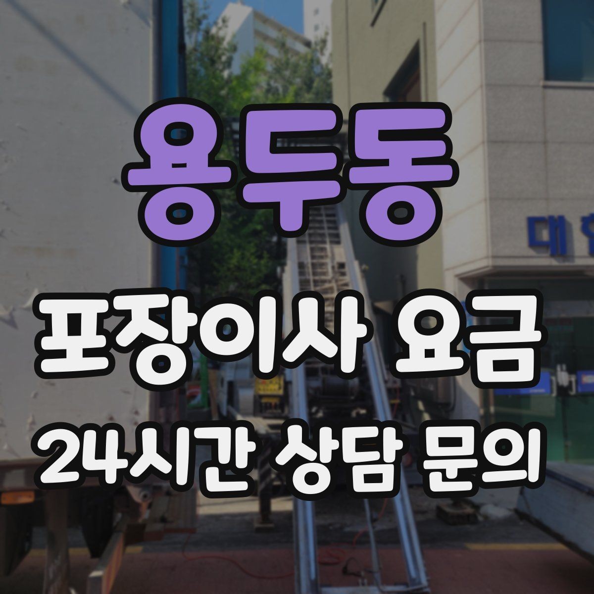 용두동 포장이사 요금 침대 프레임 종류에 따른 해체 난이도 차이