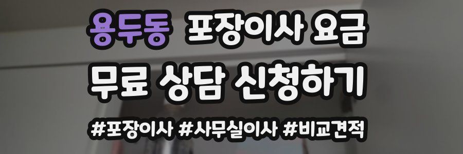 용두동 포장이사 요금