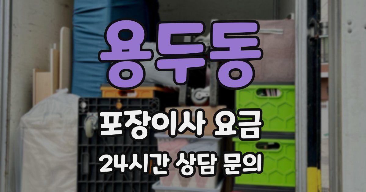 용두동 포장이사 요금