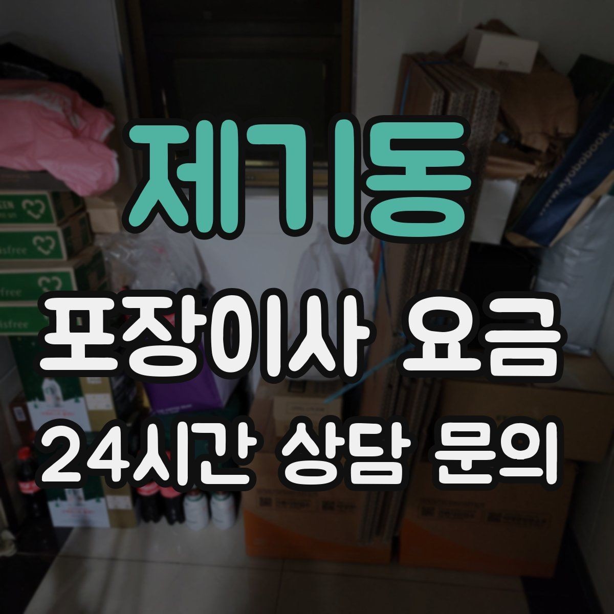제기동 포장이사 요금 사진견적만으로 부족한 경우