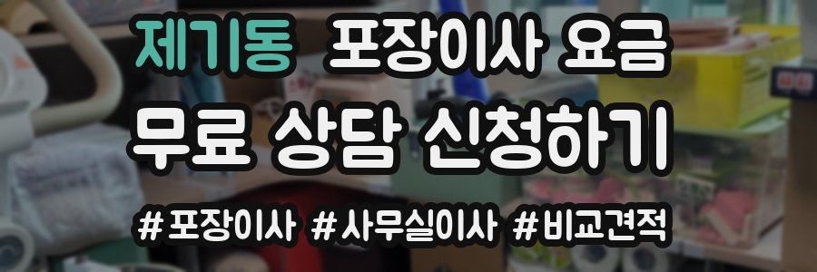 제기동 포장이사 요금