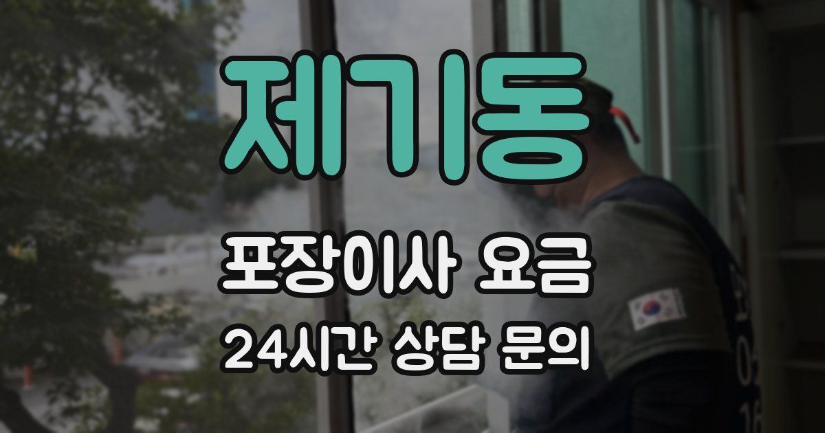 제기동 포장이사 요금