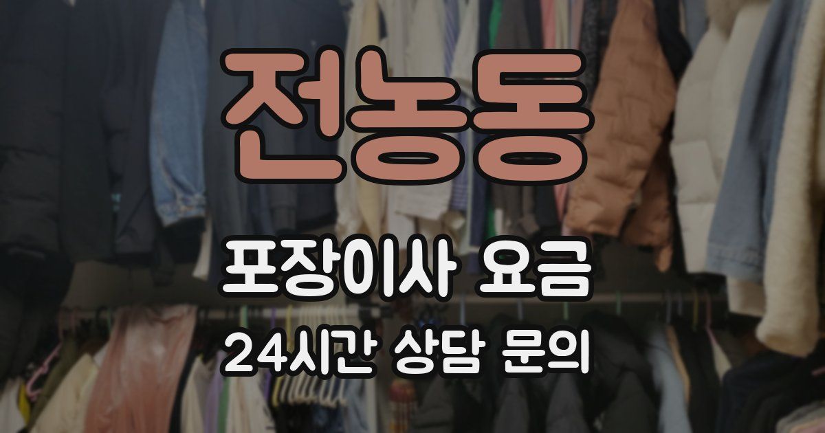 전농동 포장이사 요금