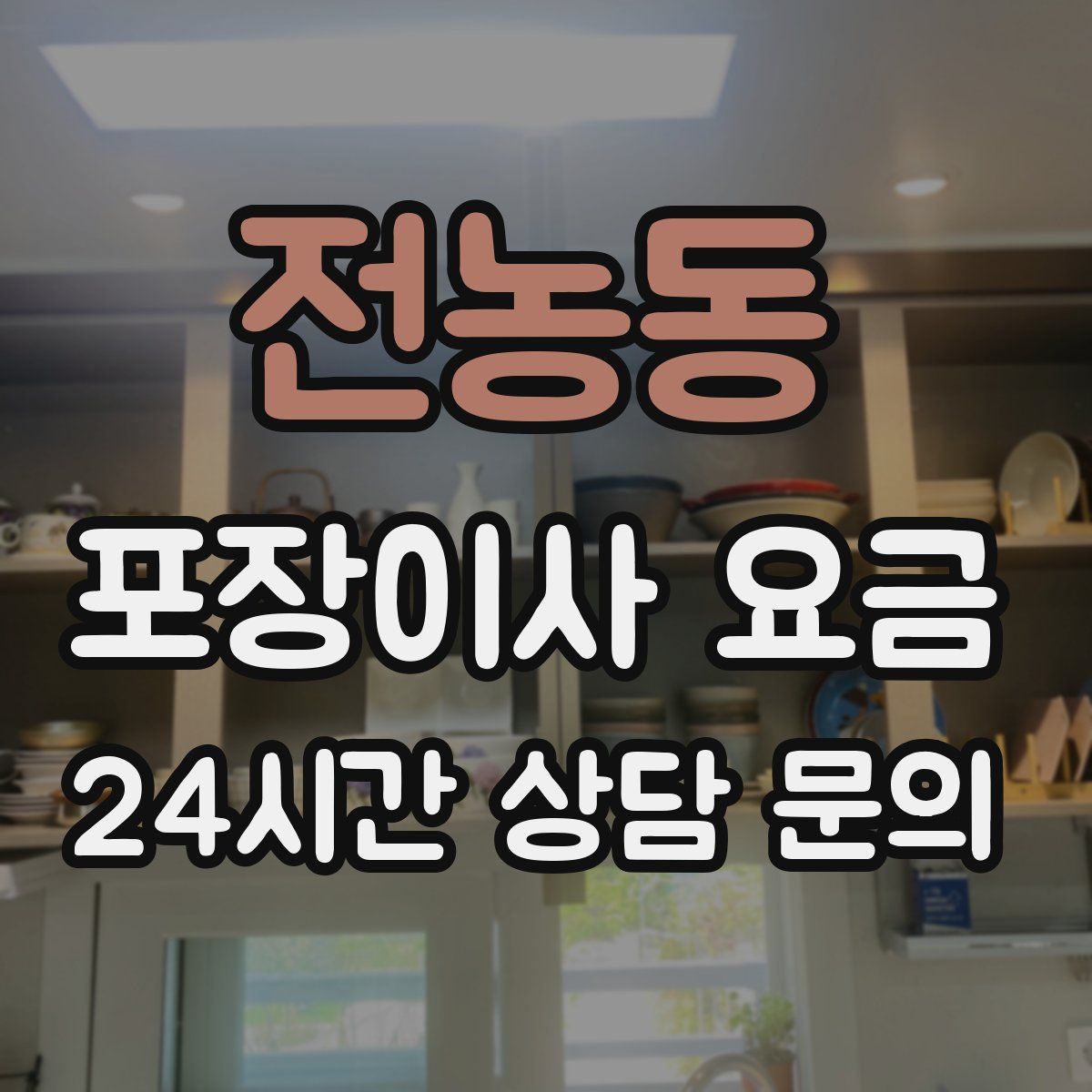 전농동 포장이사 요금