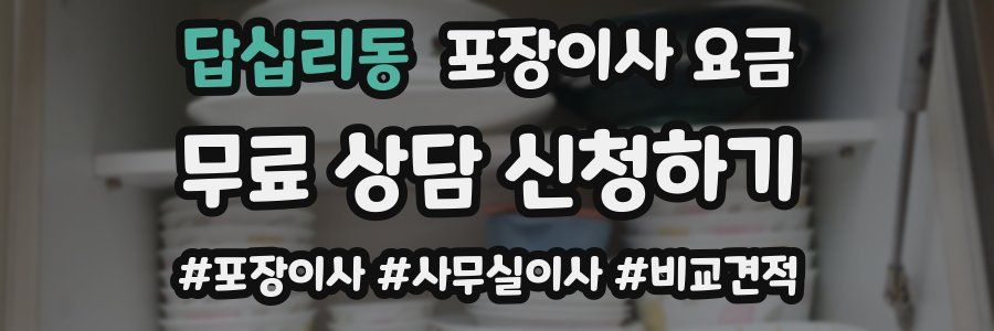 답십리동 포장이사 요금