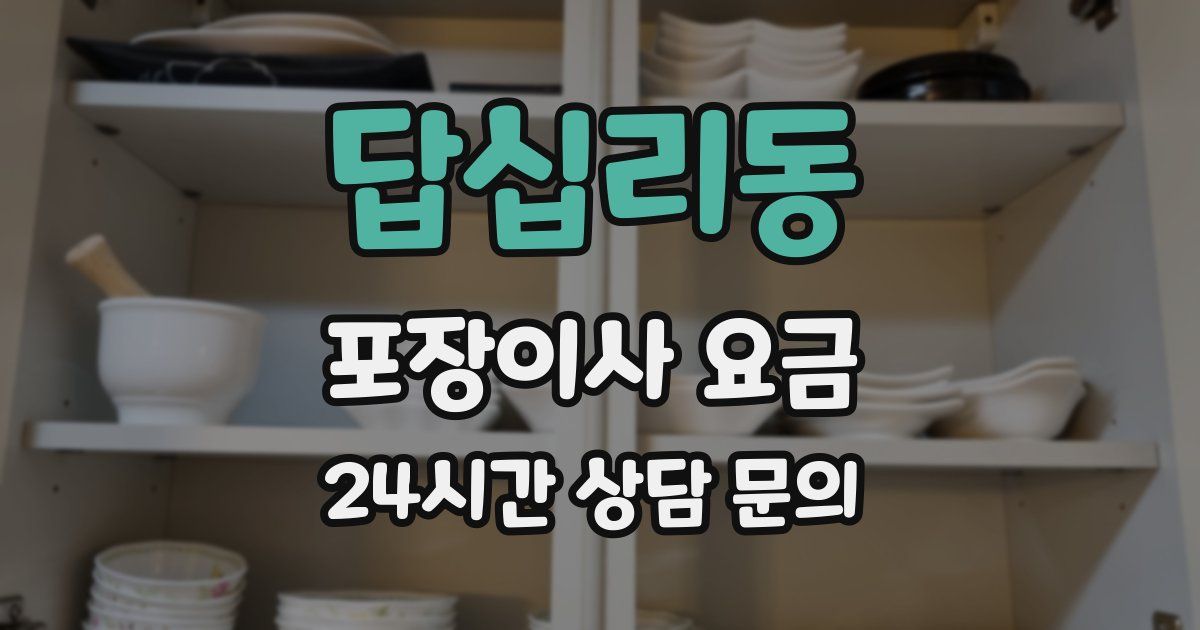 답십리동 포장이사 요금