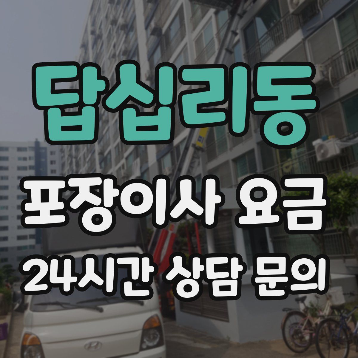 답십리동 포장이사 요금