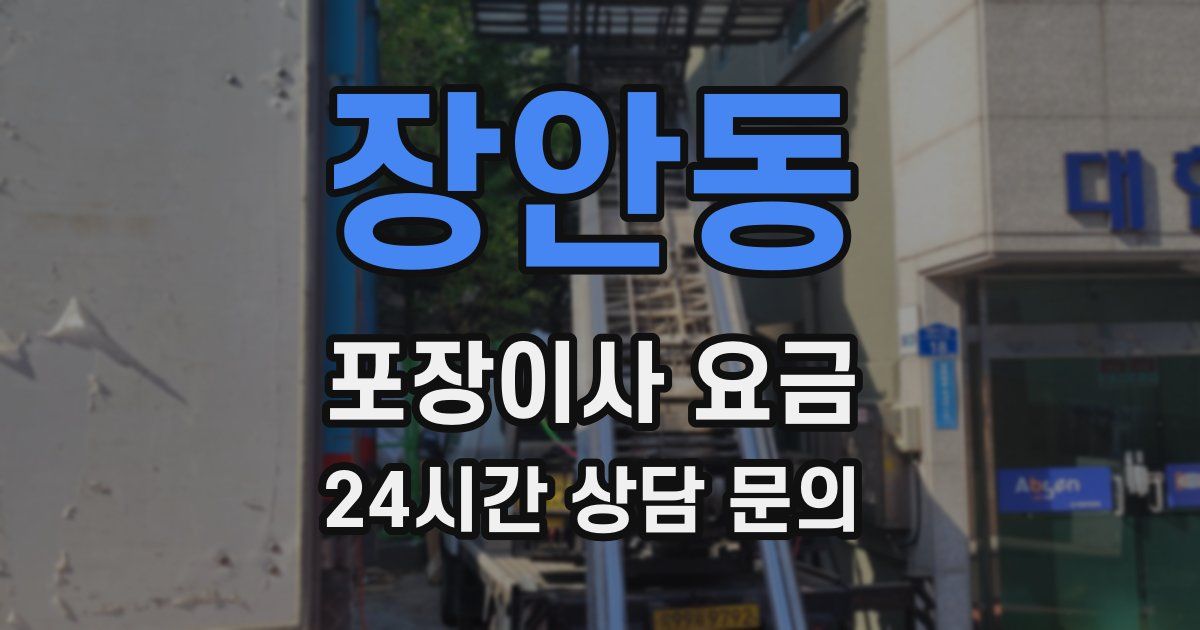 장안동 포장이사 요금