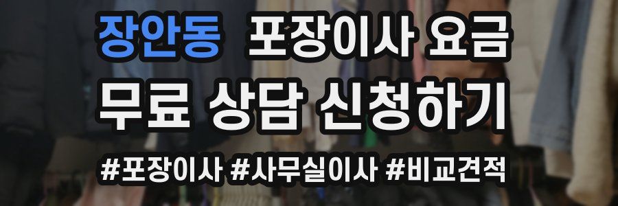 장안동 포장이사 요금
