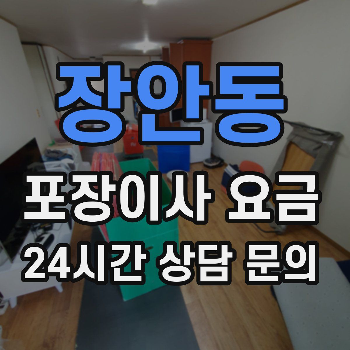 장안동 포장이사 요금