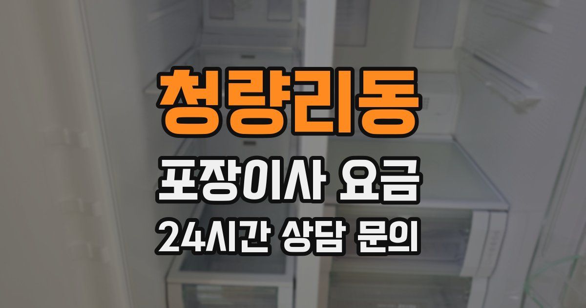 청량리동 포장이사 요금