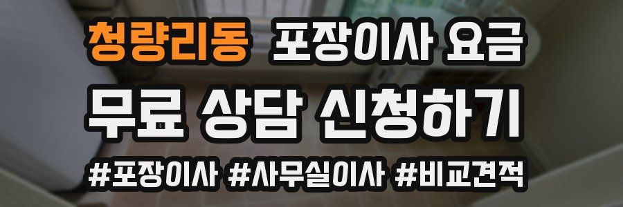 청량리동 포장이사 요금