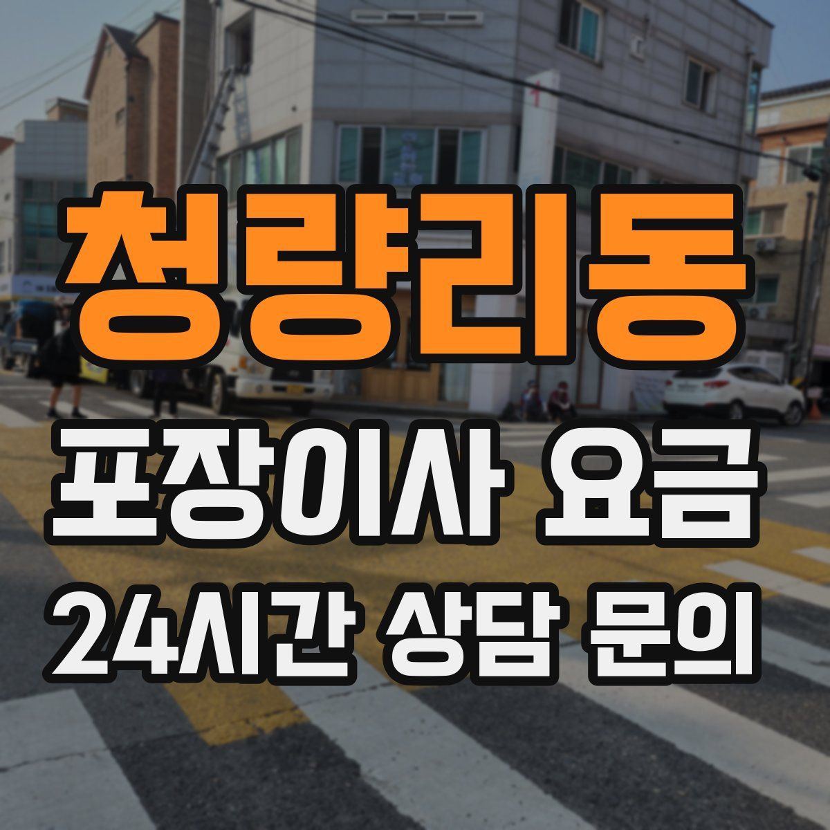 청량리동 포장이사 요금