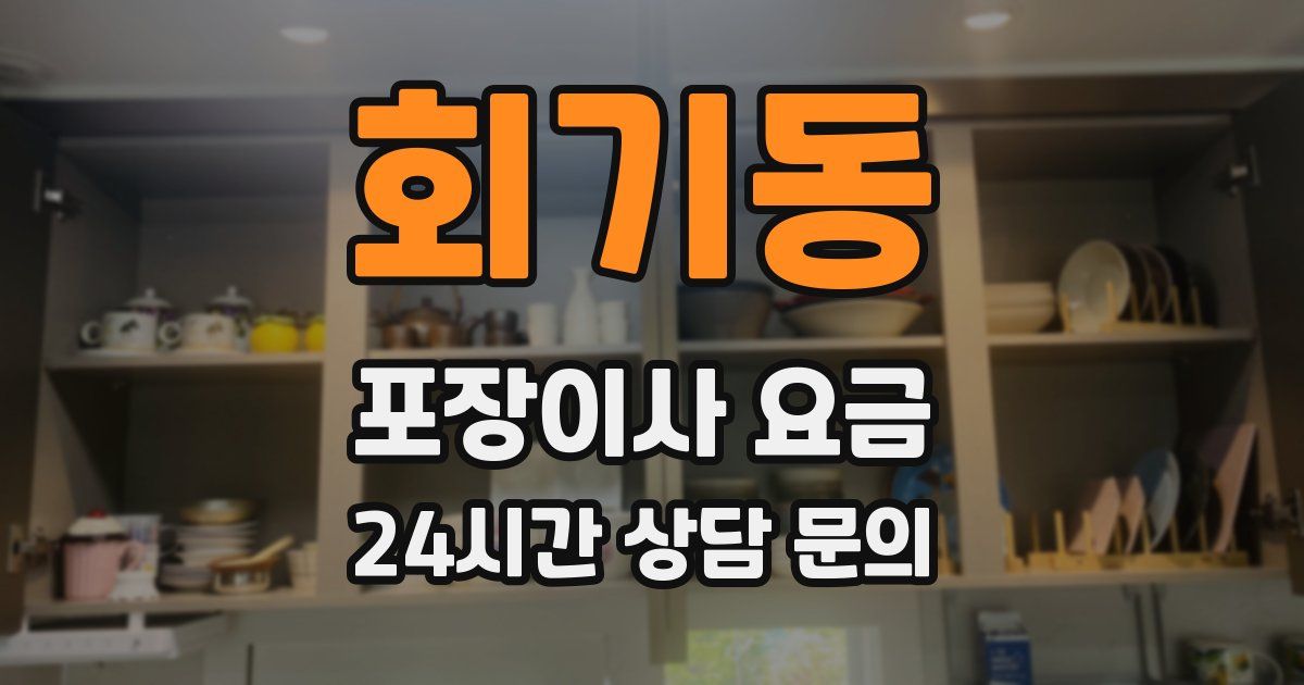 회기동 포장이사 요금