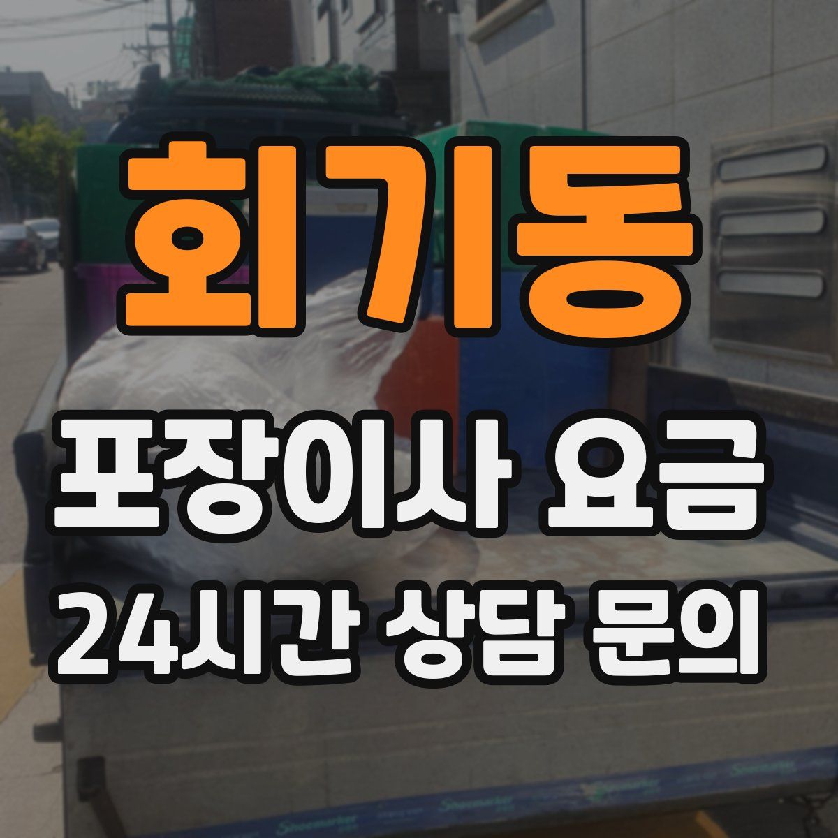 회기동 포장이사 요금