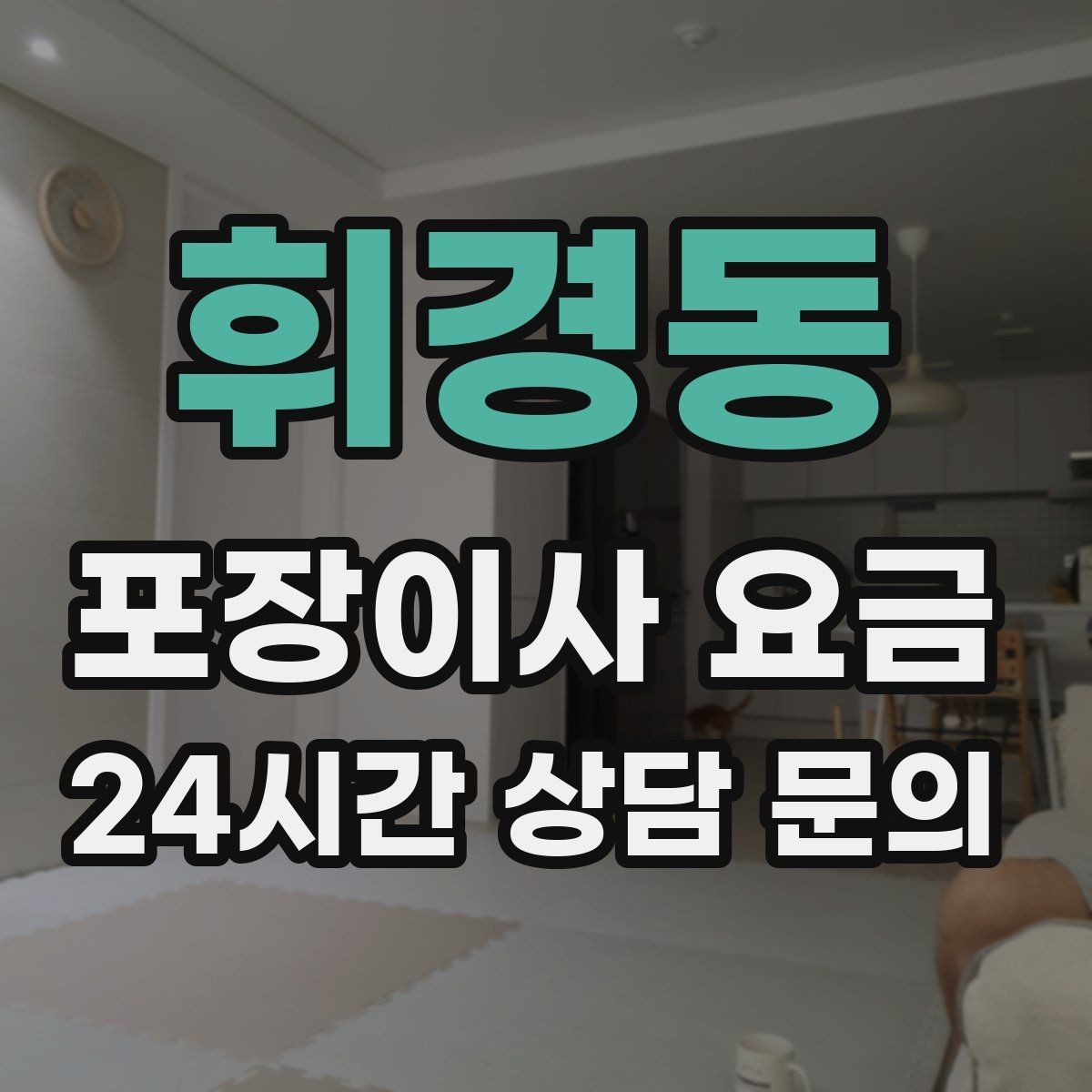 휘경동 포장이사 요금 이사 공백 기간이 길면 손해가 커지는 이유