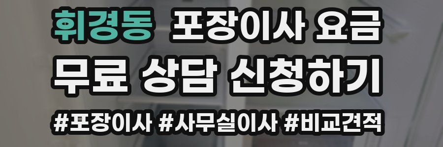휘경동 포장이사 요금