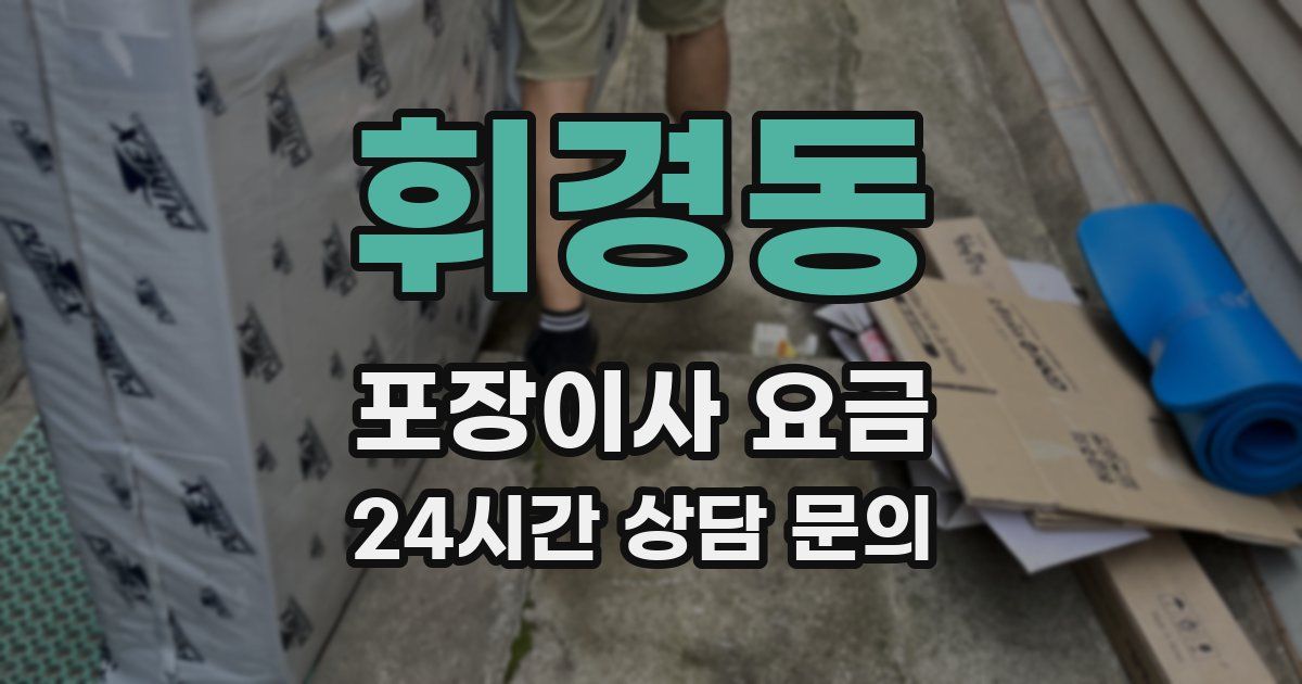 휘경동 포장이사 요금