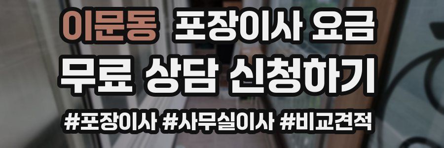 이문동 포장이사 요금