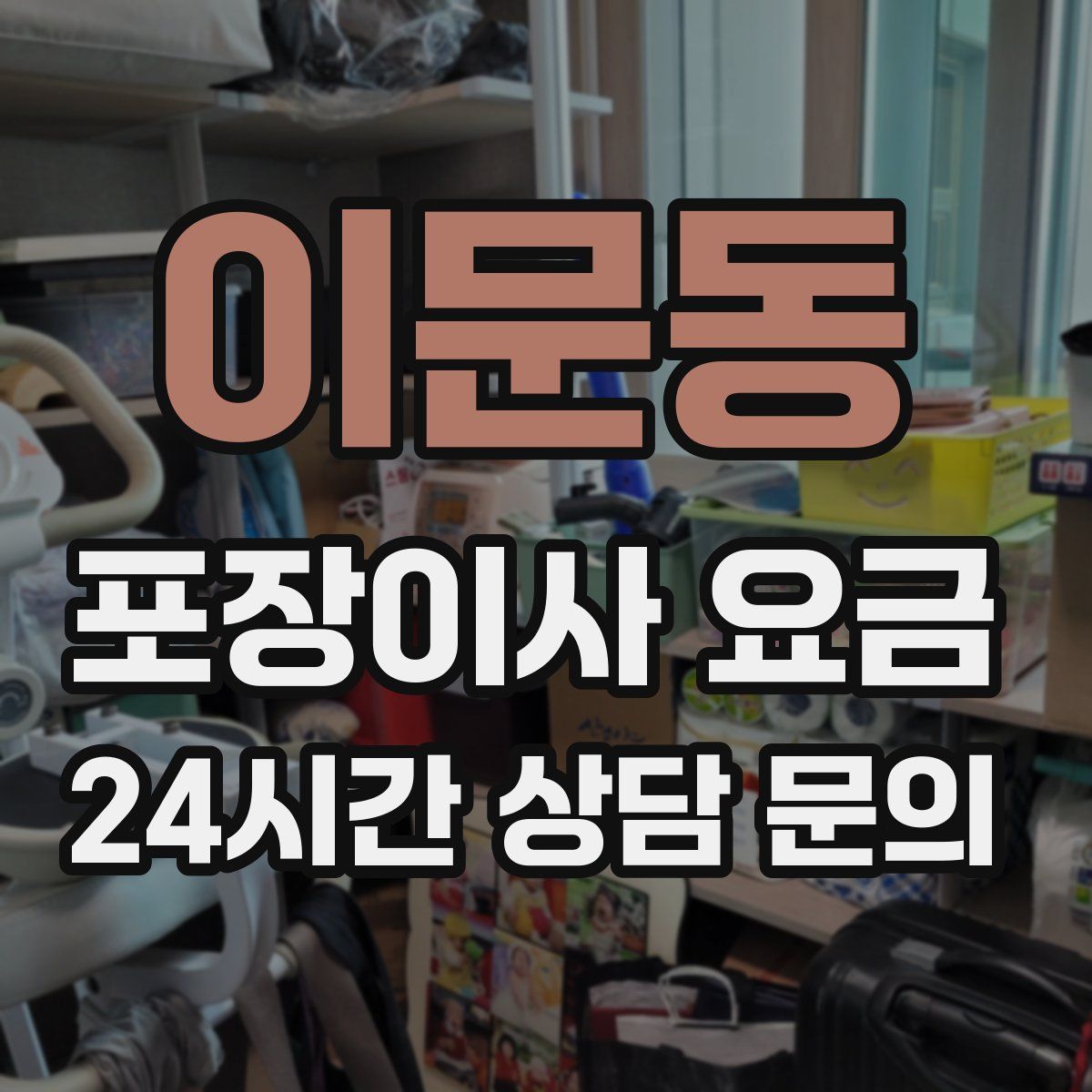 이문동 포장이사 요금