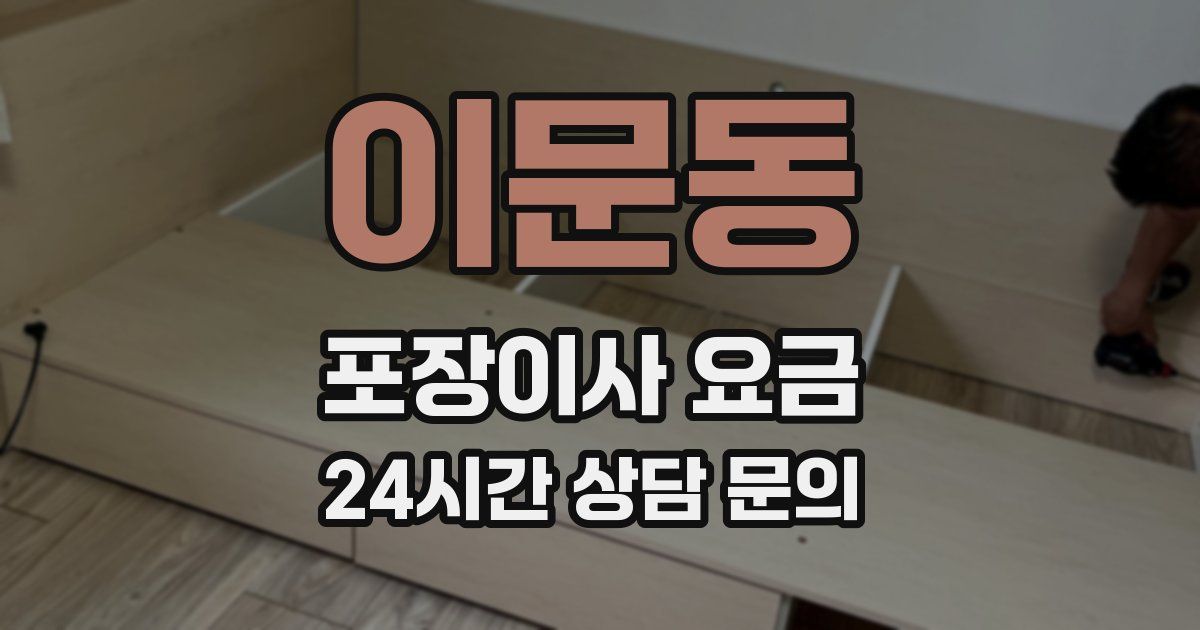 이문동 포장이사 요금