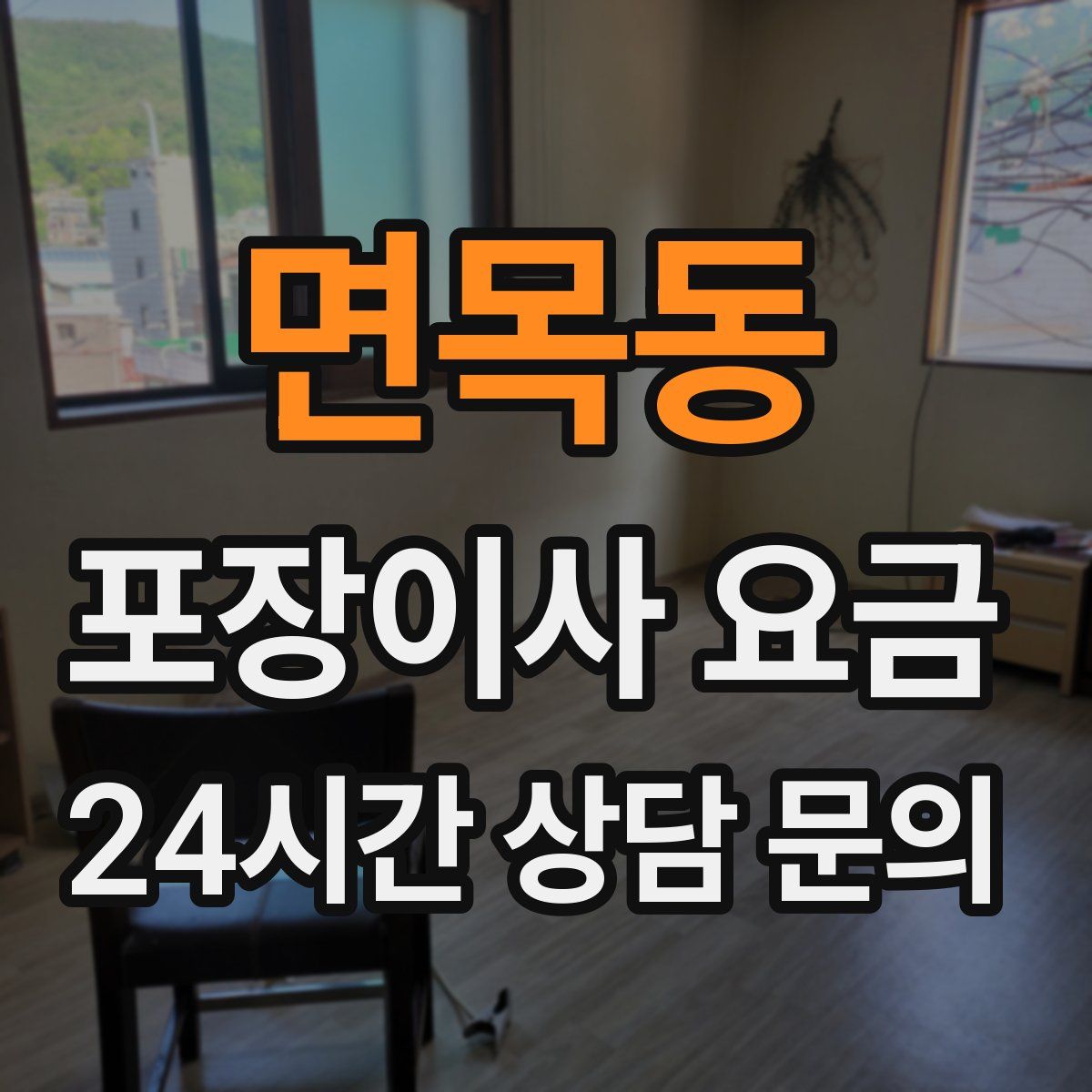 면목동 포장이사 요금
