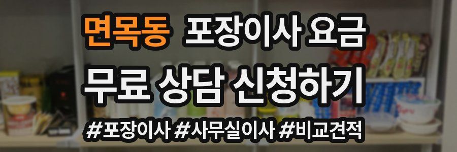 면목동 포장이사 요금
