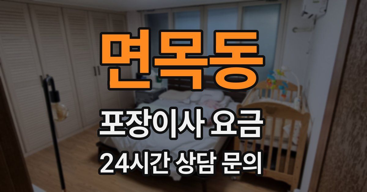 면목동 포장이사 요금