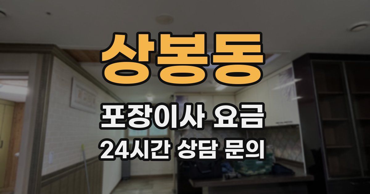 상봉동 포장이사 요금