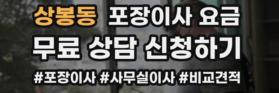 상봉동 포장이사 요금
