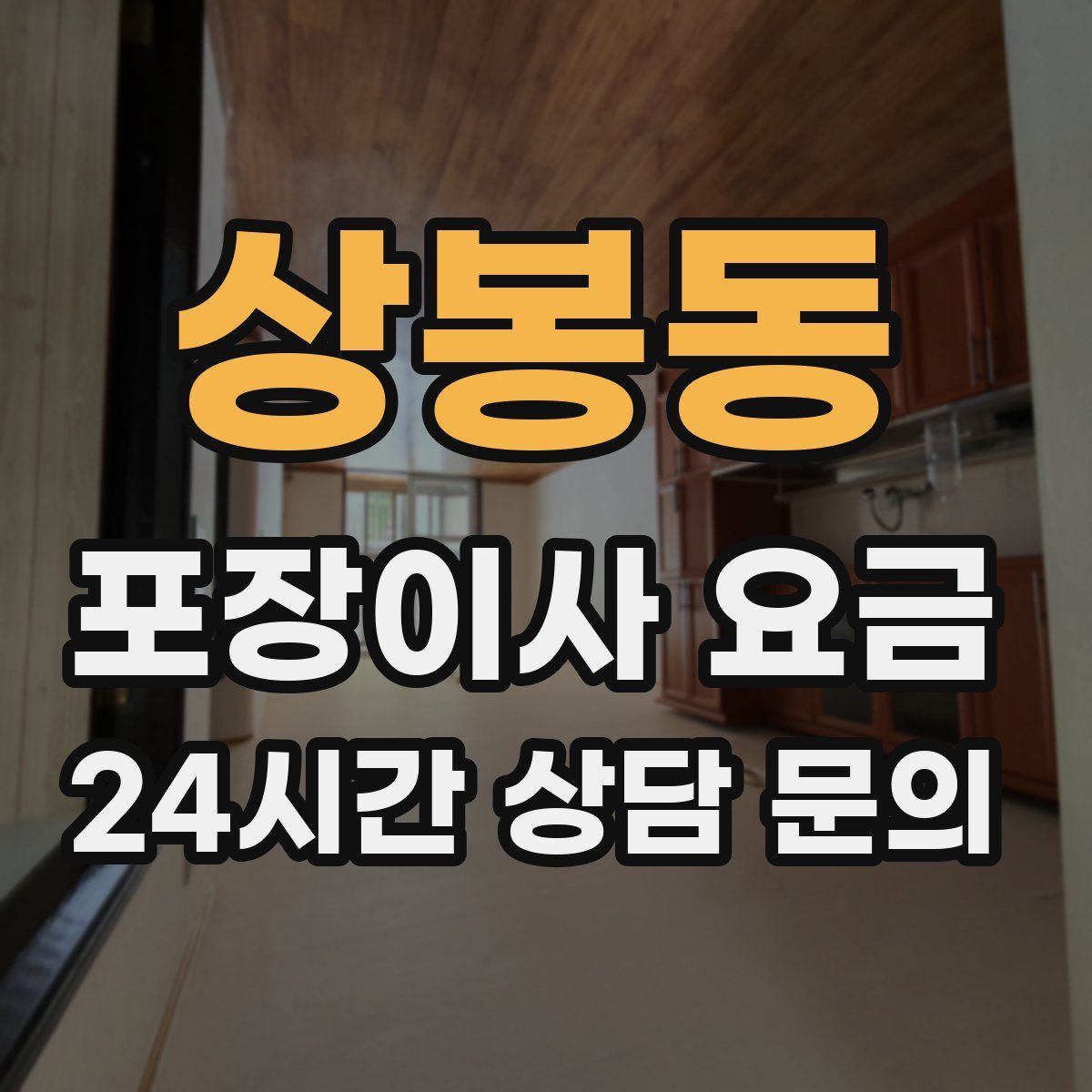 상봉동 포장이사 요금