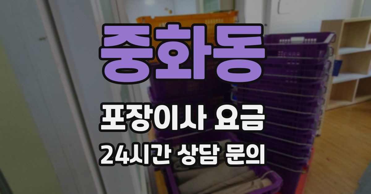 중화동 포장이사 요금