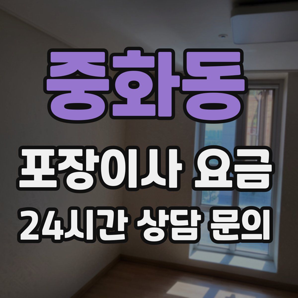 중화동 포장이사 요금