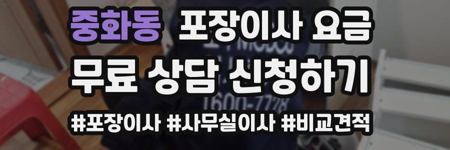 중화동 포장이사 요금