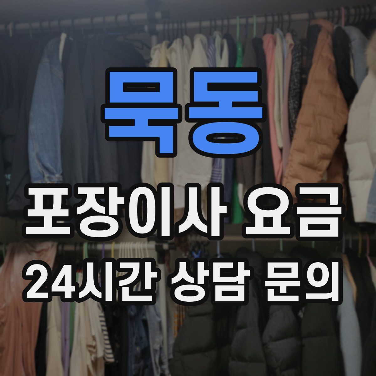 묵동 포장이사 요금
