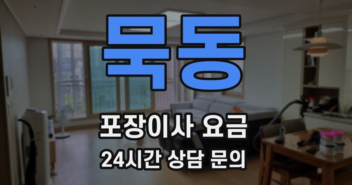 묵동 포장이사 요금
