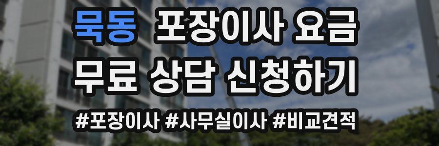 묵동 포장이사 요금