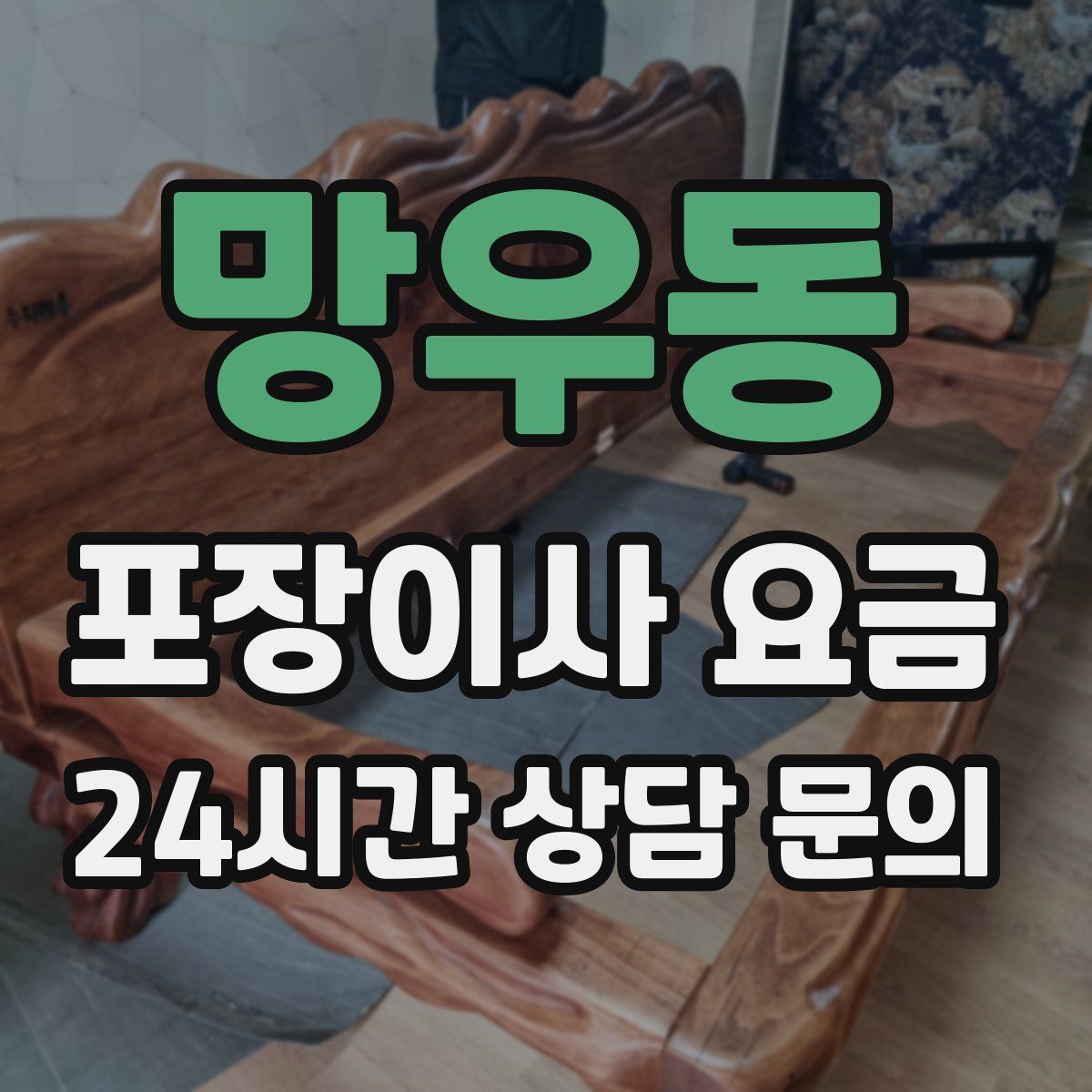 망우동 포장이사 요금